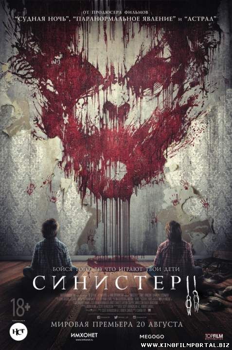 СМОТРЕТЬ СИНИСТЕР 2 / SINISTER 2 (2015) ОНЛАЙН СМОТРЕТЬ СИНИСТЕР 2 / SINISTER 2 (2015) ОНЛАЙН смотреть онлайн