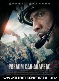 Разлом Сан-Андреас / San Andreas (2015/WEB-DL) Разлом Сан-Андреас / San Andreas (2015/WEB-DL) смотреть онлайн