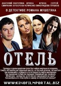 Отель (2015/SATRip) Отель (2015/SATRip) смотреть онлайн
