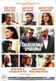 Соблазнённые и брошенные / Seduced and Abandoned (2013) Соблазнённые и брошенные / Seduced and Abandoned (2013) смотреть онлайн