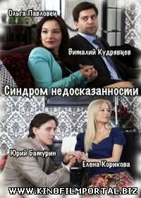 Синдром недосказанности (2015) Синдром недосказанности (2015) смотреть онлайн