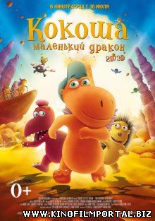 Кокоша – маленький дракон / Der kleine Drache Kokosnuss (2014) Кокоша – маленький дракон / Der kleine Drache Kokosnuss (2014) смотреть онлайн
