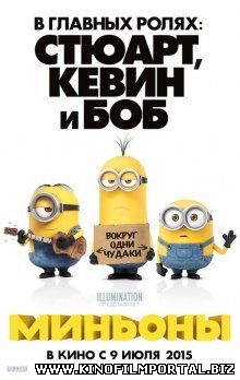 Миньоны / Minions (2015) Миньоны / Minions (2015) смотреть онлайн