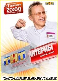 Интерны (13 сезон/2015) 6 серия из 20 Интерны (13 сезон/2015) 6 серия из 20 смотреть онлайн