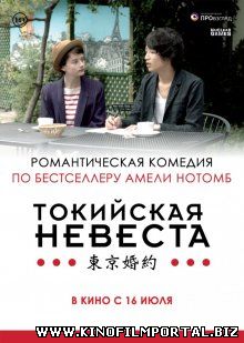 Токийская невеста / Tokyo Fiancée (2014) Токийская невеста / Tokyo Fiancée (2014) смотреть онлайн