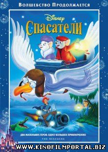 Спасатели / The Rescuers (1977) Спасатели / The Rescuers (1977) смотреть онлайн