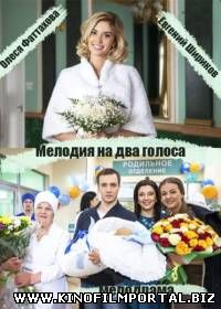 Мелодия на два голоса (2015) 4 серия из 4 Мелодия на два голоса (2015) 4 серия из 4 смотреть онлайн