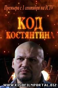 Код Константина / Код Костянтина (2015) 12 серия Код Константина / Код Костянтина (2015) 12 серия смотреть онлайн