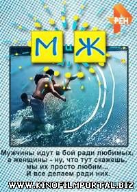 М и Ж (2015) 4 - Выпуск М и Ж (2015) 4 - Выпуск смотреть онлайн