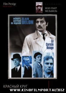 Красный круг / Le cercle rouge (1970) Красный круг / Le cercle rouge (1970) смотреть онлайн