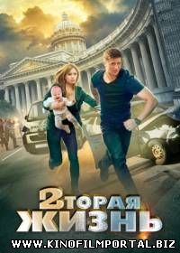 Вторая жизнь (2015/SATRip) 4 из 4 Вторая жизнь (2015/SATRip) 4 из 4 смотреть онлайн