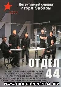 Отдел 44 (2015) 1-11 серия Отдел 44 (2015) 1-11 серия смотреть онлайн