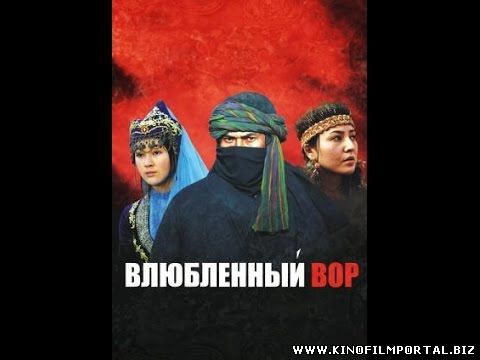 Влюбленный вор Казахстан Узбекистан Кыргызстан фильм Влюбленный вор Казахстан Узбекистан Кыргызстан фильм смотреть онлайн