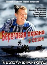 Береговая охрана - 2 (2015) 30 серия Береговая охрана - 2 (2015) 30 серия смотреть онлайн