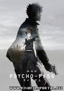 Психопаспорт / Gekijouban Psycho-Pass (2015) Психопаспорт / Gekijouban Psycho-Pass (2015) смотреть онлайн