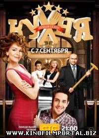 Кухня (2015) 6 серия Кухня (2015) 6 серия смотреть онлайн