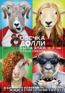 Овечка Долли была злая и рано умерла (2015) Овечка Долли была злая и рано умерла (2015) смотреть онлайн