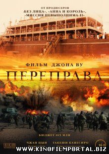 Переправа Переправа смотреть онлайн