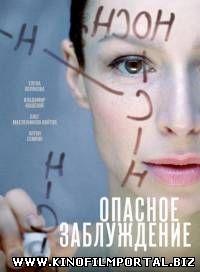 Опасное заблуждение (2015/WEB-DLRip) 4 из 4 Опасное заблуждение (2015/WEB-DLRip) 4 из 4 смотреть онлайн