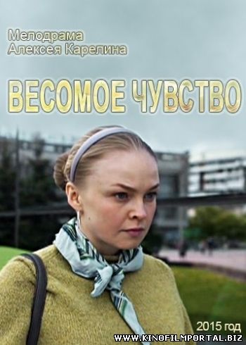 Смотреть Весомое чувство (2015) онлайн Смотреть Весомое чувство (2015) онлайн смотреть онлайн