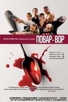 Повар-вор / C(r)ook (2004) Повар-вор / C(r)ook (2004) смотреть онлайн