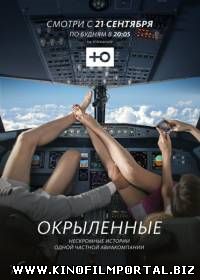 Окрыленные (2015/SATRip) 9 серия Окрыленные (2015/SATRip) 9 серия смотреть онлайн