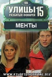 Улицы разбитых фонарей-15 (2015) 10 серия Улицы разбитых фонарей-15 (2015) 10 серия смотреть онлайн