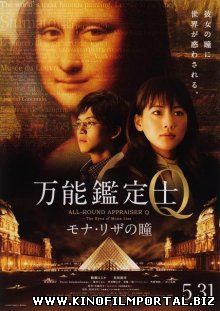 Оценщица широкого профиля Кью: Глаза Моны Лизы / Bannou kanteishi Q: Mona Riza no hitomi (2014) Оценщица широкого профиля Кью: Глаза Моны Лизы / Bannou kanteishi Q: Mona Riza no hitomi (2014) смотреть онлайн