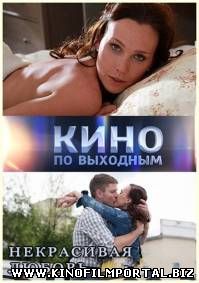 Некрасивая Любовь (2015) WEBDLRip Некрасивая Любовь (2015) WEBDLRip смотреть онлайн