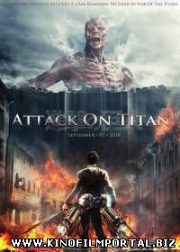 Атака Титанов. Фильм первый: Жестокий мир / Shingeki no kyojin / Attack on Titan: Part 1 (2015/WEB-DL) Атака Титанов. Фильм первый: Жестокий мир / Shingeki no kyojin / Attack on Titan: Part 1 (2015/WEB-DL) смотреть онлайн