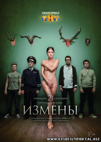 Смотреть сериал Измены Смотреть сериал Измены смотреть онлайн