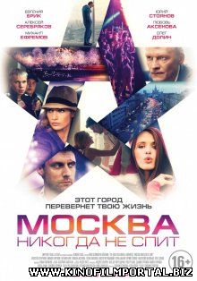 Москва никогда не спит (2015) Москва никогда не спит (2015) смотреть онлайн