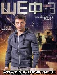 Шеф. Новая жизнь (2015) 20-32 серия Шеф. Новая жизнь (2015) 20-32 серия смотреть онлайн