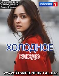 Холодное блюдо (2015/SATRip) 4 из 4 Холодное блюдо (2015/SATRip) 4 из 4 смотреть онлайн