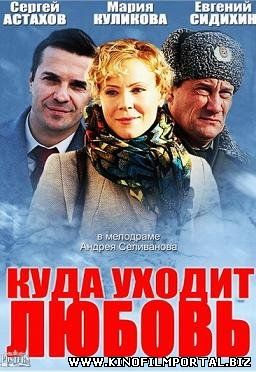 Куда уходит любовь (2014) смотреть онлайн Куда уходит любовь (2014) смотреть онлайн смотреть онлайн