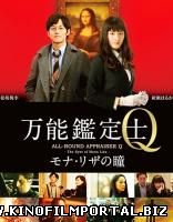 Оценщица широкого профиля Кью: Глаза Моны Лизы / Bannou kanteishi Q: Mona Riza no hitomi (2014) Оценщица широкого профиля Кью: Глаза Моны Лизы / Bannou kanteishi Q: Mona Riza no hitomi (2014) смотреть онлайн