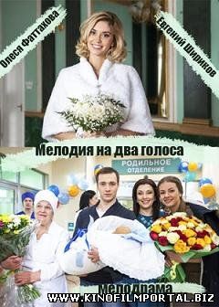 Мелодия на два голоса (2015) смотреть онлайн Мелодия на два голоса (2015) смотреть онлайн смотреть онлайн