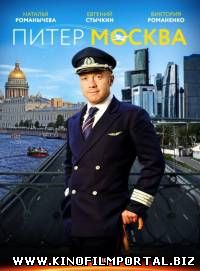 Питер-Москва (2015/SATRip) 4 из 4 Питер-Москва (2015/SATRip) 4 из 4 смотреть онлайн
