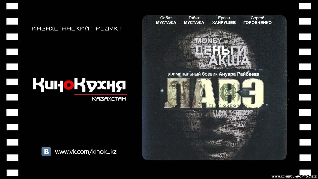 ЛАВЭ Полный Фильм (2009) - Казахстан, Боевик ЛАВЭ Полный Фильм (2009) - Казахстан, Боевик смотреть онлайн