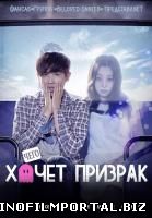 Чего хочет призрак? / What is the ghost up to? (2015) Чего хочет призрак? / What is the ghost up to? (2015) смотреть онлайн