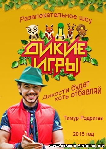 Смотреть Дикие игры (2015) онлайн Смотреть Дикие игры (2015) онлайн смотреть онлайн