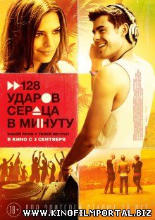 128 ударов сердца в минуту / We Are Your Friends (2015) 128 ударов сердца в минуту / We Are Your Friends (2015) смотреть онлайн