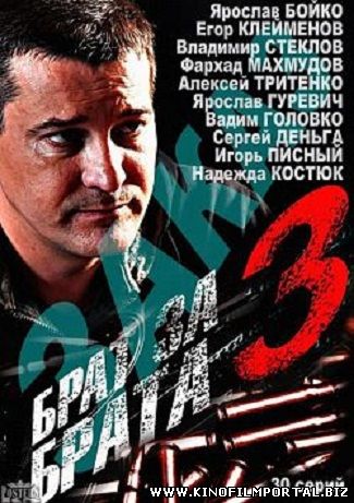 Сериал Брат за брата 3 сезон (2014) смотреть онлайн все серии бесплатно Сериал Брат за брата 3 сезон (2014) смотреть онлайн все серии бесплатно смотреть онлайн