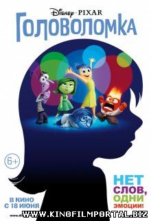 Головоломка / Inside Out (2015) Головоломка / Inside Out (2015) смотреть онлайн