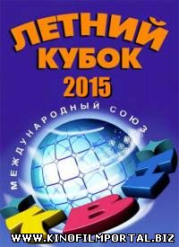 КВН 2015. Летний кубок в Сочи (2015) КВН 2015. Летний кубок в Сочи (2015) смотреть онлайн