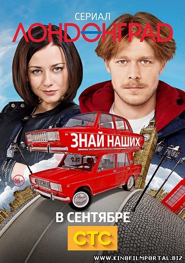 Лондонград. Знай наших 19, 20 серия (2015) смотреть онлайн бесплатно Лондонград. Знай наших 19, 20 серия (2015) смотреть онлайн бесплатно смотреть онлайн