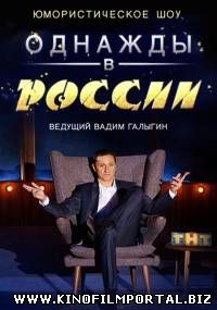 Однажды в России - 2 сезон (2015) 10 Выпуск Однажды в России - 2 сезон (2015) 10 Выпуск смотреть онлайн