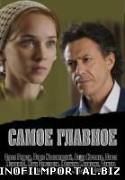Самое главное (2015) Самое главное (2015) смотреть онлайн