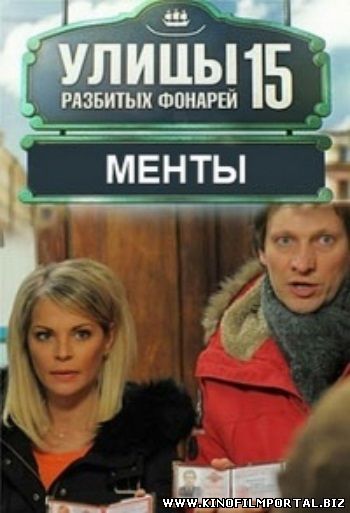 Улицы разбитых фонарей 15 сезон 18, 19, 20, 21 серия (2015) смотреть онлайн бесплатно Улицы разбитых фонарей 15 сезон 18, 19, 20, 21 серия (2015) смотреть онлайн бесплатно смотреть онлайн