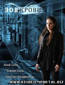 Смотреть онлайн сериал "Зов крови" Смотреть онлайн сериал "Зов крови" смотреть онлайн